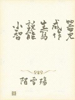 小说生成器ai智能写作免费