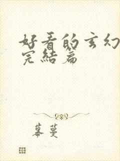 好看的玄幻小说完结篇