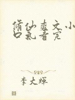 修仙爽文小说一口气看完