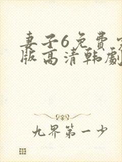 妻子6免费完整版高清韩剧