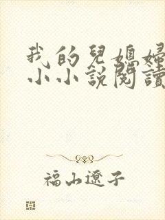 我的儿媳妇苏小小小说阅读