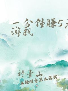 一分钟赚5元的游戏