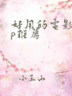 好用的电影app推荐