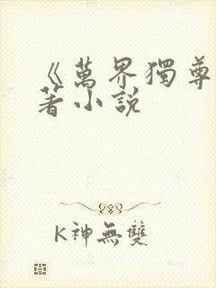 《万界独尊》原著小说