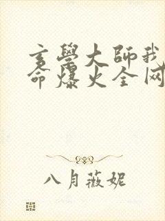 玄学大师我靠算命爆火全网免费阅读