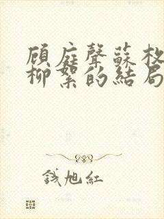 顾庭声苏枚清秦柳絮的结局