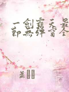 一剑霸天最新章节无弹窗全文免费阅读