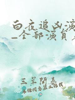 白夜追凶演员表_全部演员表