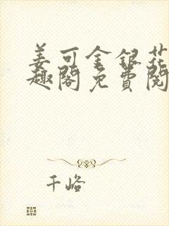 姜可金银花露笔趣阁免费阅读