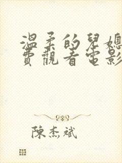 温柔的儿媳妇免费观看电影全集高清