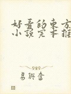 好看的东方玄幻小说完本推荐