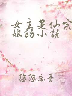 女主是仙宗大师姐的小说