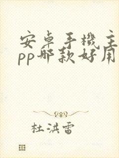 安卓手机主题app哪款好用