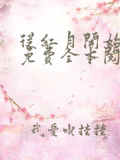 从红月开始小说免费全本阅读