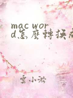 mac word怎么转换成pdf
