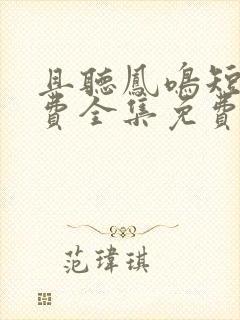 且听凤鸣短剧免费全集免费播放