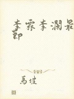 李霖李澜最新章节