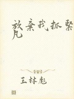 放弃我抓紧我莫凡