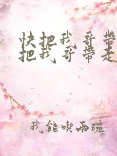 快把我哥带走快把我哥带走在线观看
