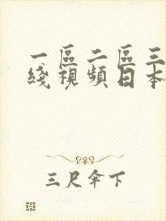 一区二区三区在线视频日本