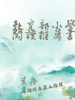 教育部小学课外阅读推荐书目