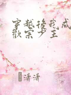 穿越后我成了合欢宗少主