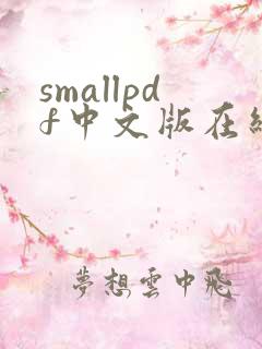 smallpdf中文版在线转换工具