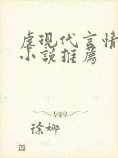 虐现代言情总裁小说推荐