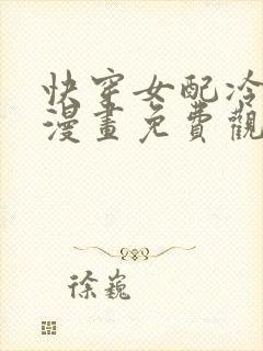 快穿女配冷静点漫画免费观看下拉式