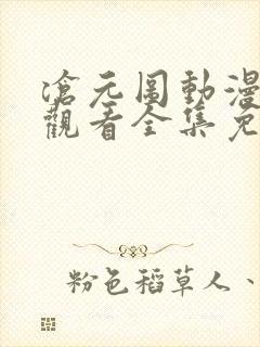 沧元图动漫在线观看全集免费高清