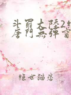 斗罗大陆2绝世唐门无弹窗笔趣阁