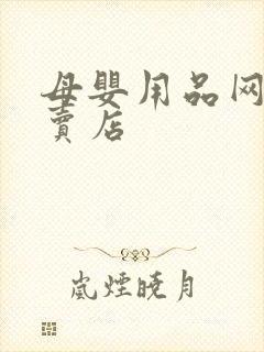 母婴用品网上专卖店