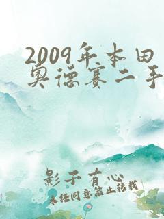 2009年本田奥德赛二手多少钱一台