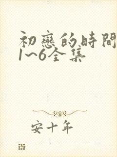 初恋的时间动漫1~6全集