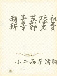 赵青芜陆祁安最新章节免费阅读