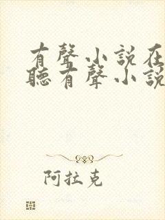 有声小说在线收听有声小说吧