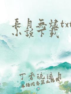 长月无烬txt小说下载