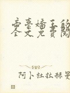 帝台娇王的宠妃全文免费阅读