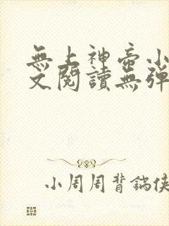 无上神帝小说全文阅读无弹窗