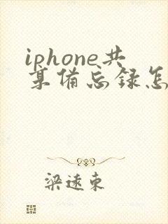 iphone共享备忘录怎么用