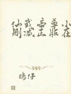 仙武帝尊小说无删减正版在线阅读