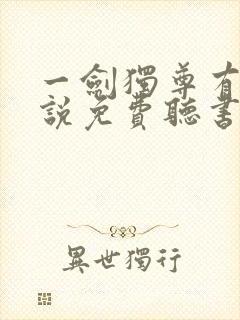 一剑独尊有声小说免费听书