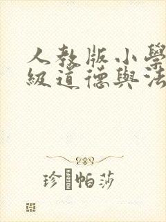 人教版小学四年级道德与法治下册