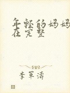 年轻的妈妈2线在完整