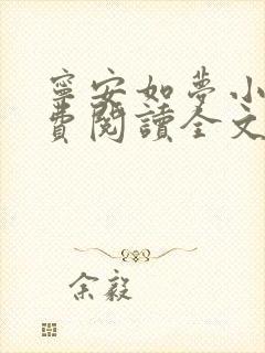 宁安如梦小说免费阅读全文