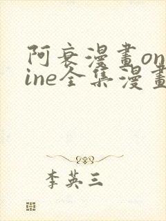 阿衰漫画online全集漫画免费阅读