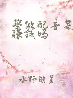 学做配音是真的赚钱吗