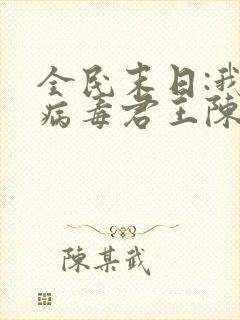 全民末日:我,病毒君王陈白小说在线