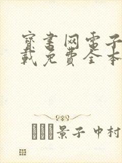 宝书网电子书下载免费全本