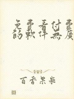 免费看付费小说的软件无广告